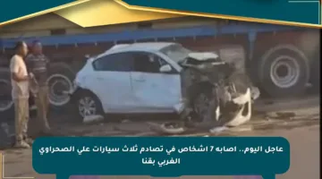 عاجل اليوم.. إصابة 7 أشخاص في تصادم ثلاث سيارات على الصحراوي الغربي بقنا